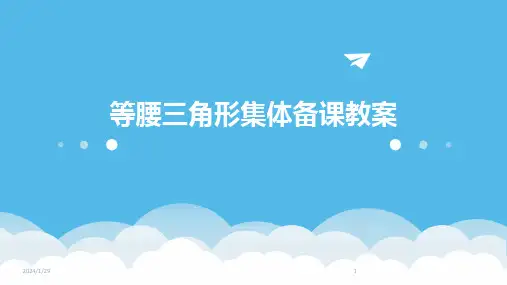 等腰三角形集体备课教案(2024)