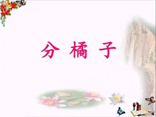 三年级数学下册1.2分橘子 PPT精品课件3北师大版