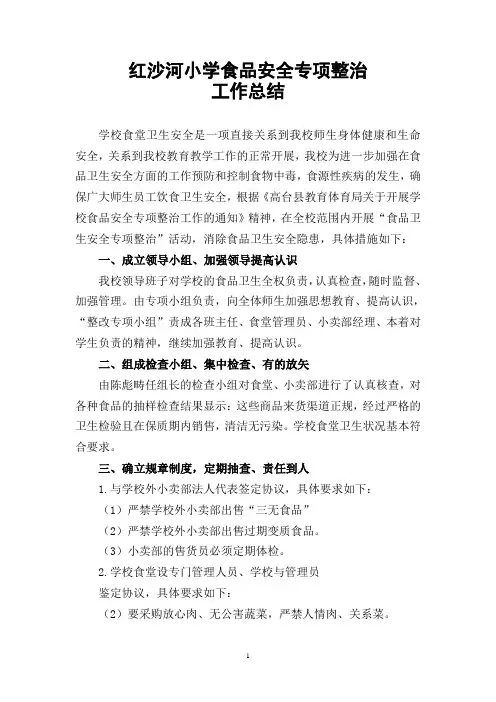 学校食品安全专项整治工作总结