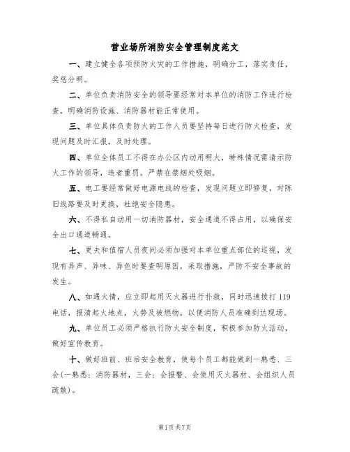 营业场所消防安全管理制度范文(3篇)