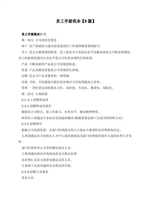 员工手册范本【6篇】
