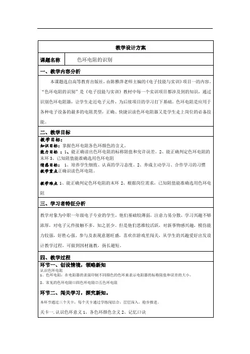 (完整版)色环电阻的识别教学设计方案模板