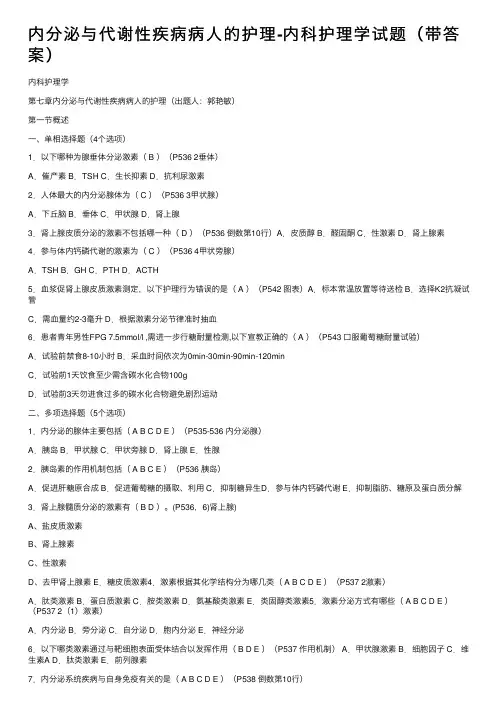 内分泌与代谢性疾病病人的护理-内科护理学试题（带答案）