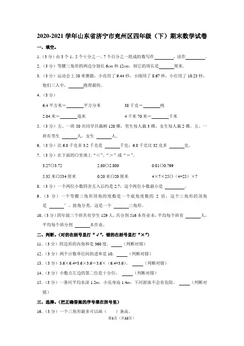 2020-2021学年山东省济宁市兖州区四年级(下)期末数学(学生版+解析版)