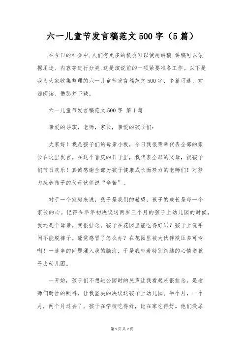 六一儿童节发言稿范文500字(5篇)