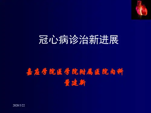 冠心病诊治新进展董建新资料