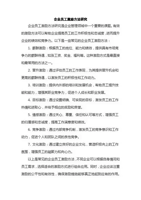 企业员工激励方法研究
