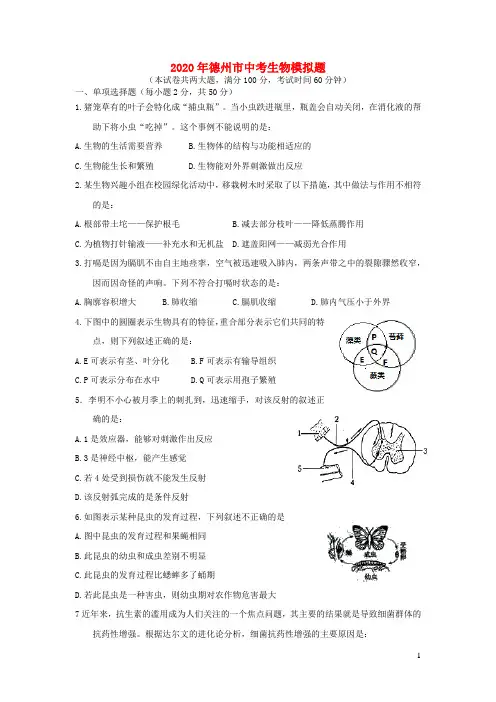 山东省德州市2020年中考生物模拟题