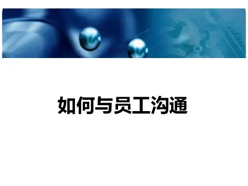 如何与员工沟通课件(PPT41张)