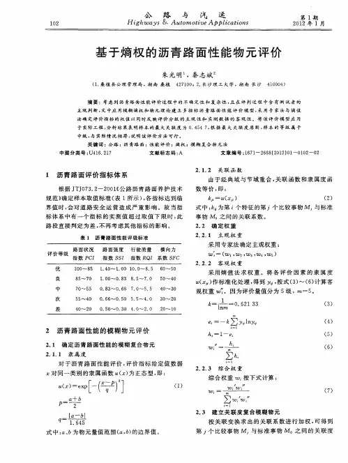 基于熵权的沥青路面性能物元评价
