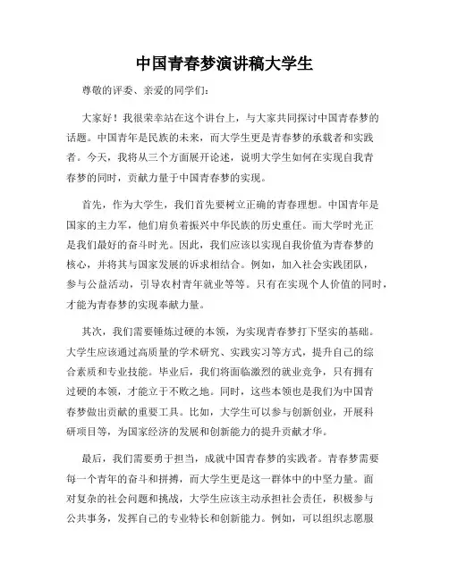 中国青春梦演讲稿大学生