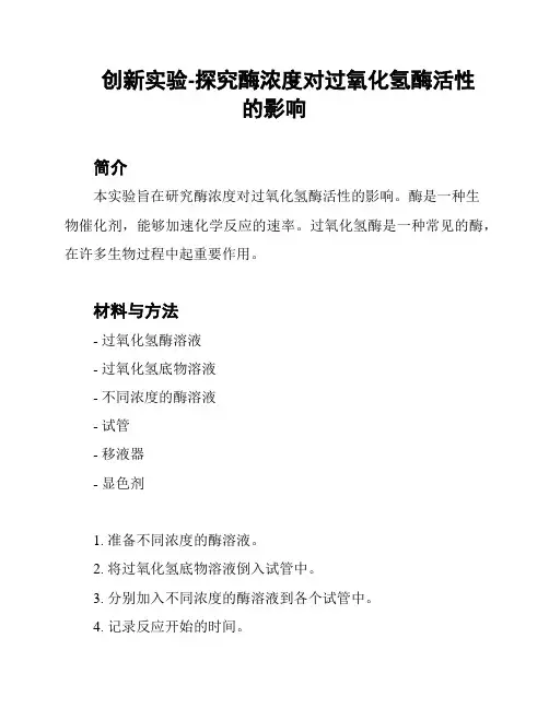 创新实验-探究酶浓度对过氧化氢酶活性的影响
