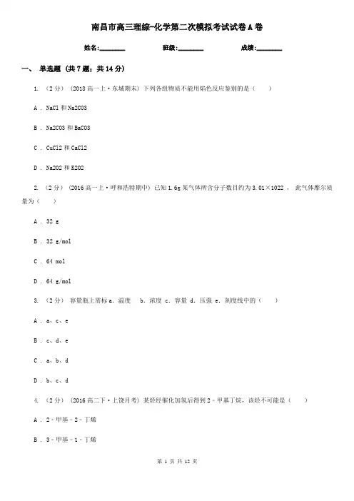 南昌市高三理综-化学第二次模拟考试试卷A卷