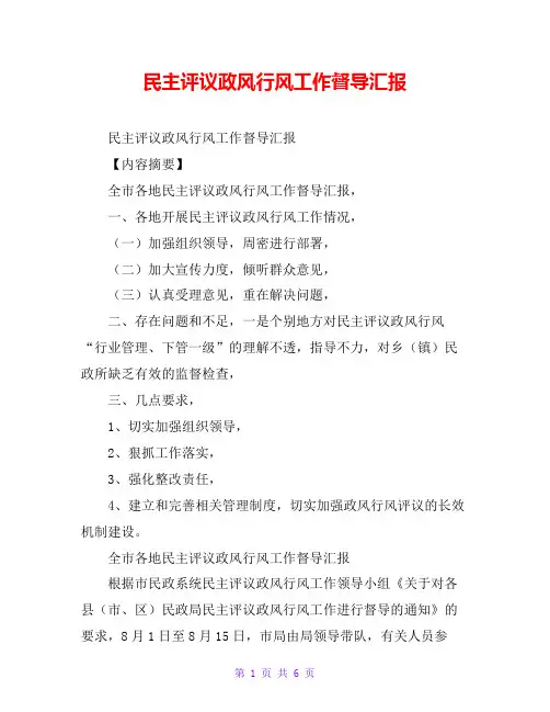 民主评议政风行风工作督导汇报