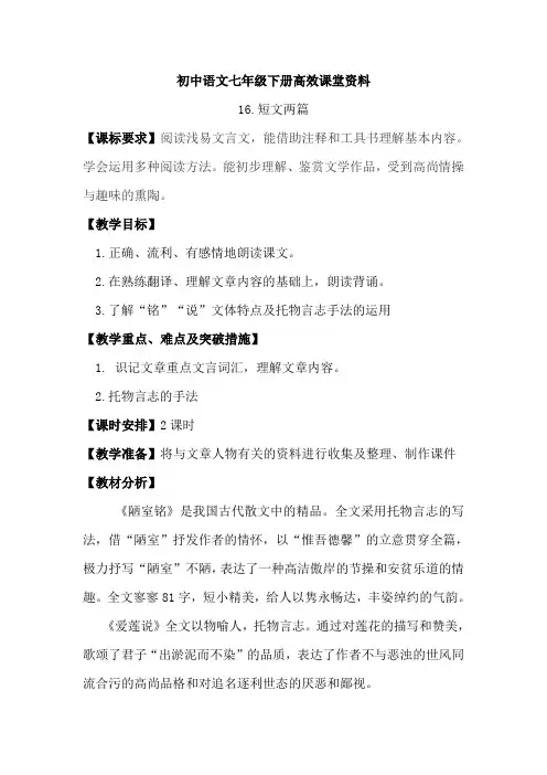 初中语文七年级下册高效课堂资料《16短文两篇》教案