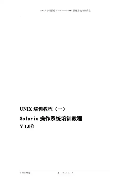 UNIX培训教程(一)——Solaris操作系统培训教程