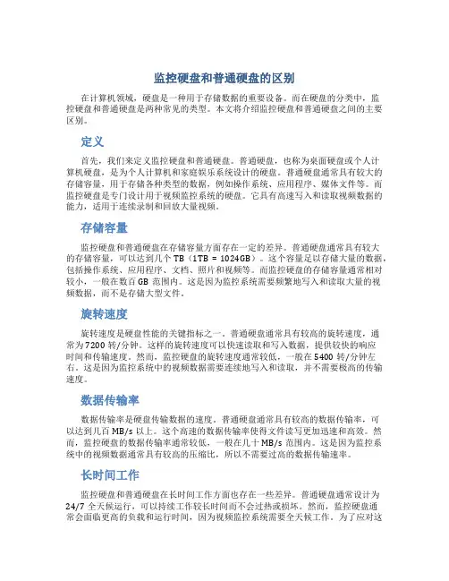 监控硬盘和普通硬盘的区别
