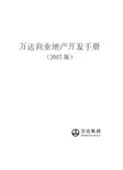 万达商业地产项目管理手册
