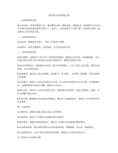 单位爬山活动策划方案