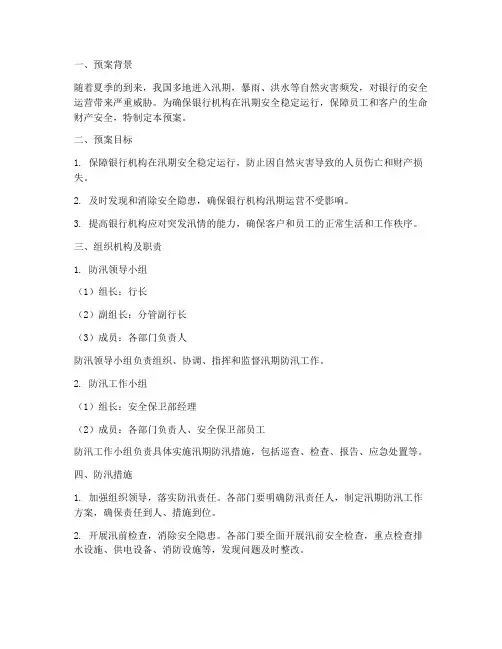 银行汛期防汛应急预案范文