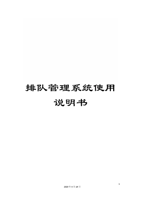 排队管理系统使用说明书模板