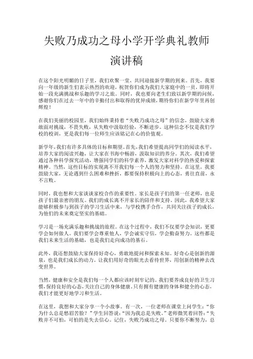失败乃成功之母小学开学典礼教师演讲稿