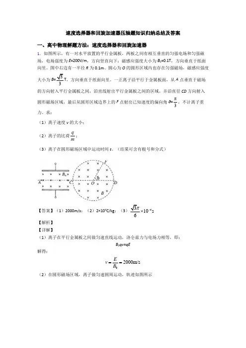 速度选择器和回旋加速器压轴题知识归纳总结及答案