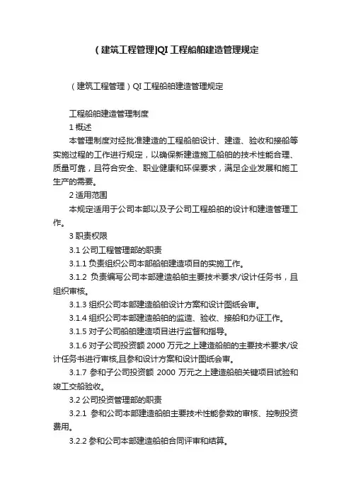 （建筑工程管理]QI工程船舶建造管理规定