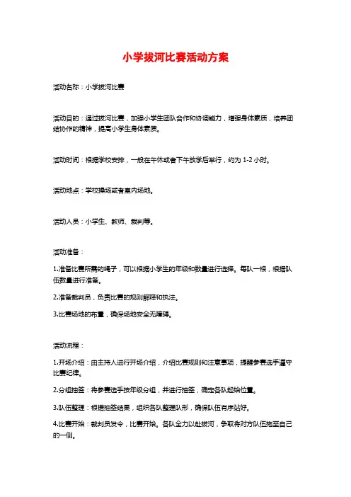 小学拔河比赛活动方案