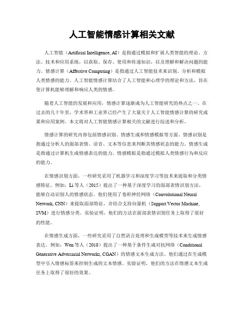 人工智能情感计算相关文献