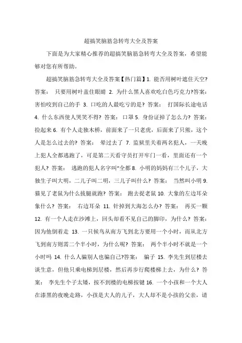 超搞笑脑筋急转弯大全及答案