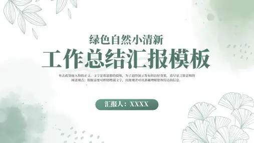 浅绿色小清新工作总结汇报ppt模板