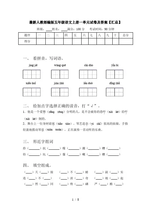 最新人教部编版五年级语文上册一单元试卷及答案【汇总】