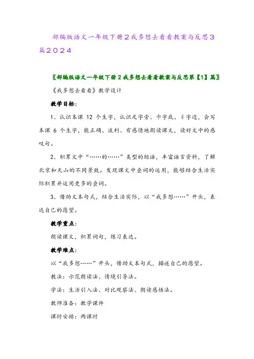 部编版语文一年级下册2我多想去看看教案与反思3篇2024