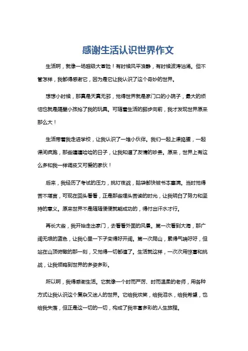 感谢生活认识世界作文