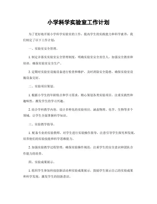 小学科学实验室工作计划
