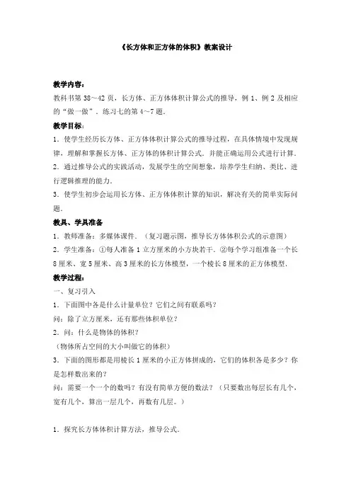 长方体和正方体的体积教案设计和反思