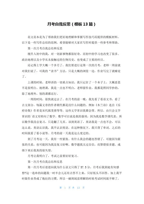 月考自我反思(模板13篇)
