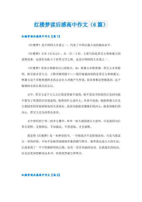 红楼梦读后感高中作文(6篇)