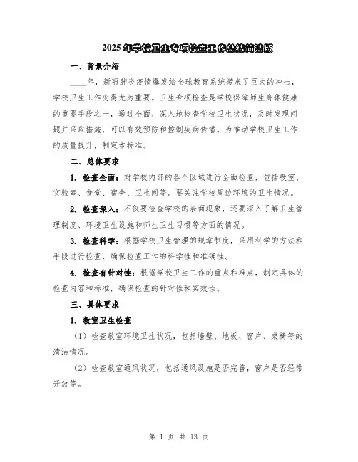 2025年学校卫生专项检查工作总结简洁版（5篇）