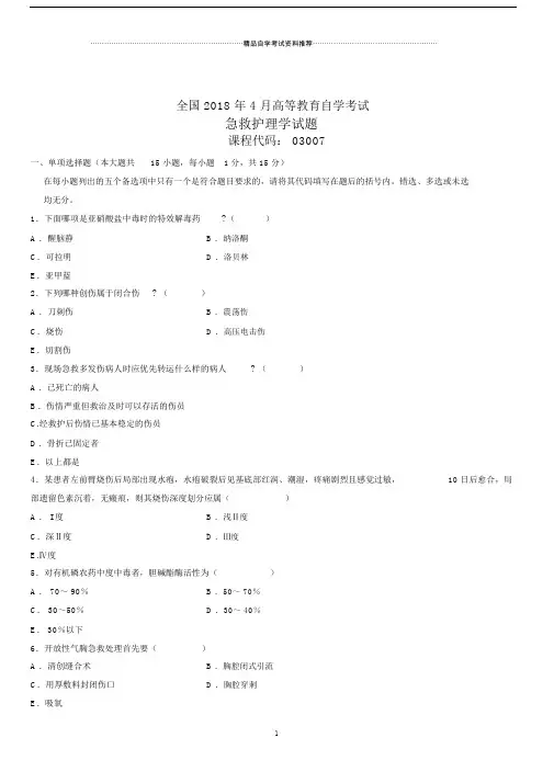 全国高等教育自学考试急救护理学试题及答案解析.doc