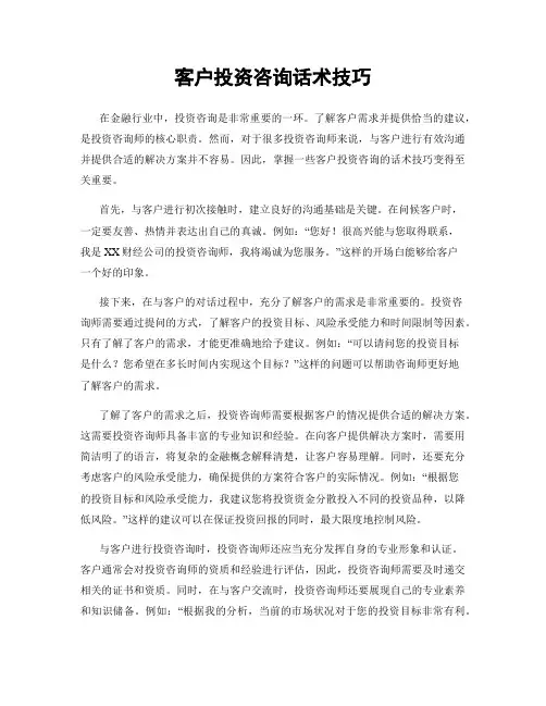 客户投资咨询话术技巧
