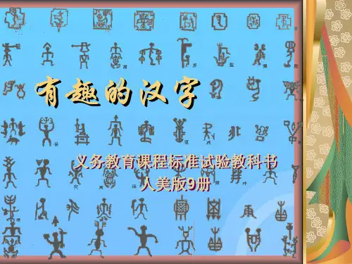 五年级美术上册_有趣的汉字_优秀PPT