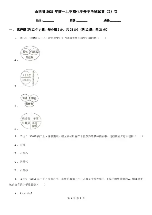 山西省2021年高一上学期化学开学考试试卷(I)卷