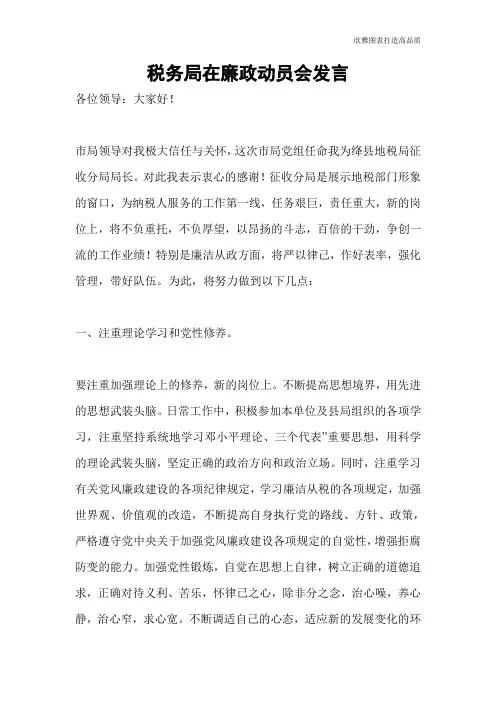 税务局在廉政动员会发言