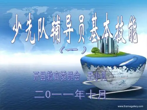 少先队辅导员基本技能(1)