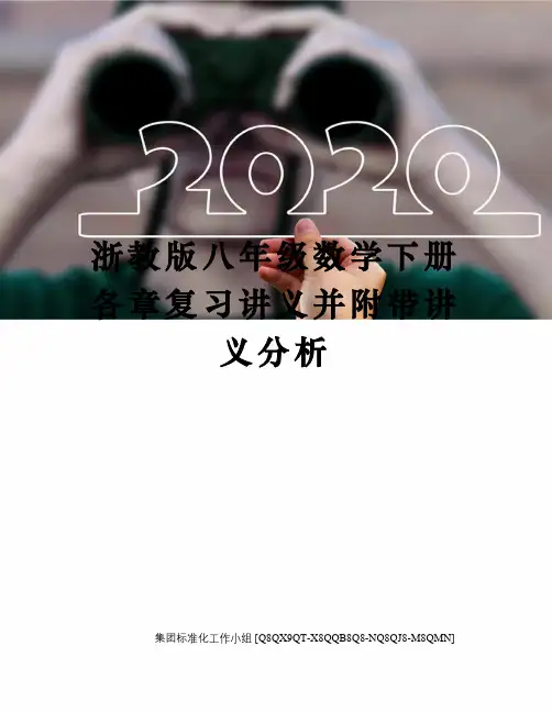 浙教版八年级数学下册各章复习讲义并附带讲义分析