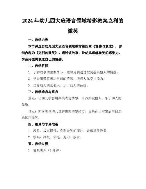 2024年幼儿园大班语言领域精彩教案克利的微笑