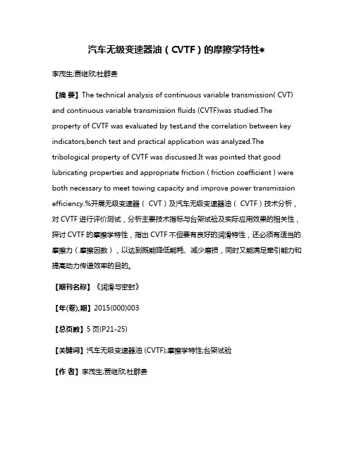 汽车无级变速器油（CVTF）的摩擦学特性