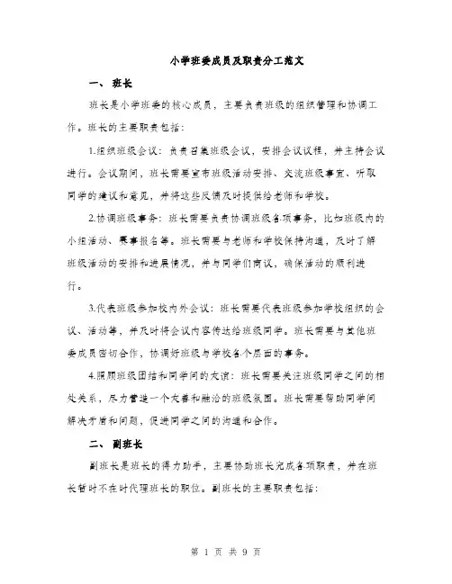 小学班委成员及职责分工范文（三篇）